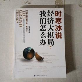 时寒冰说：经济大棋局，我们怎么办