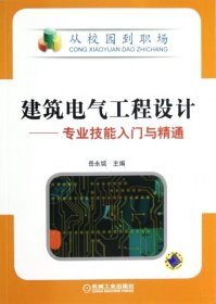 建筑电气工程设计--专业技能入门与精通/从校园到职场