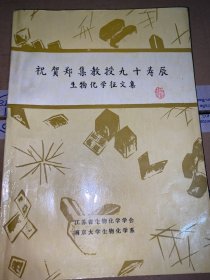 祝贺郑集教授九十寿辰生物化学征文集 郑集签名