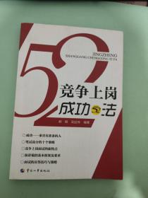 竞争上岗成功52法（签名本）