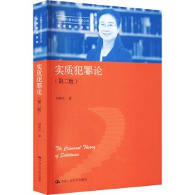 实质刑法系列：实质犯罪论（第二版）