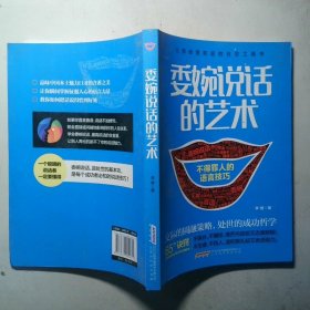 委婉说话的艺术 不得罪人的语言技巧