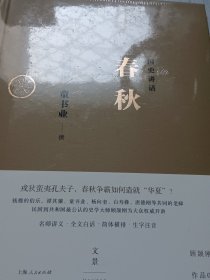 国史讲话：春秋