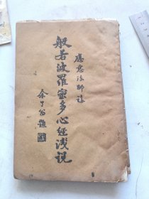 筒子页。般若波罗蜜多心经浅说