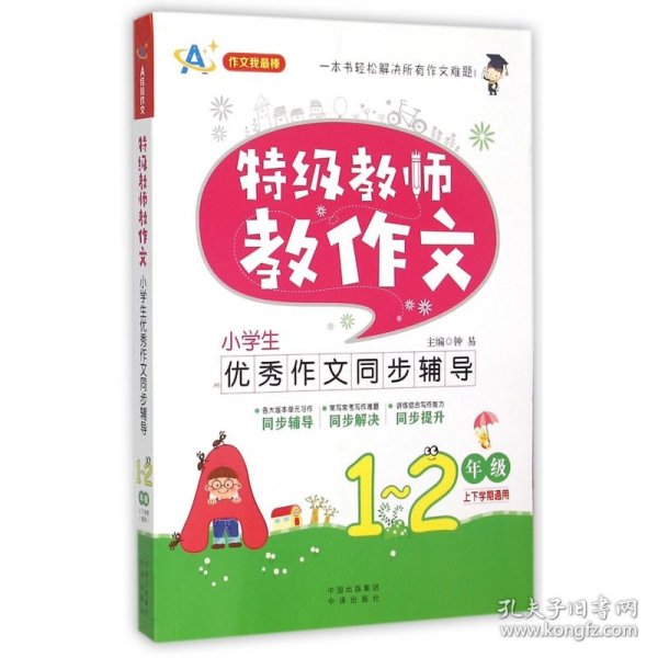 特级教师教作文：小学生优秀作文同步辅导（一~二年级）