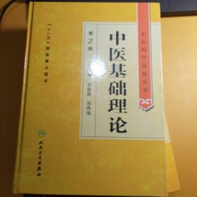 中医基础理论