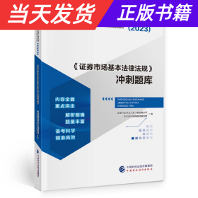 【当天发货】《证券市场基本法律法规》冲刺题库2023