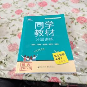 同学教材分层讲练 高中英语 必修1 人教版