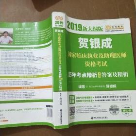 贺银成2019国家临床执业及助理医师资格考试历年考点精析（下册）答案及精析