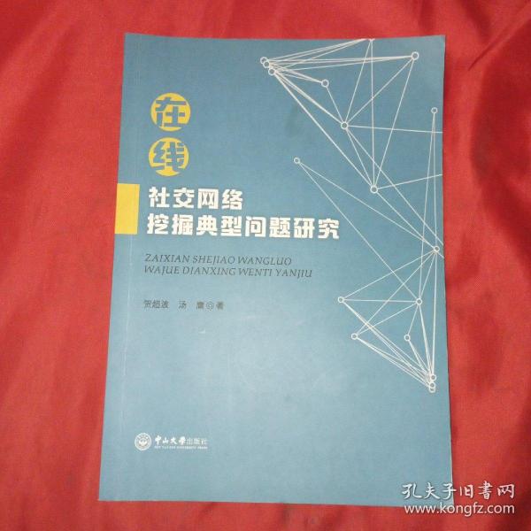 在线社交网络挖掘典型问题研究