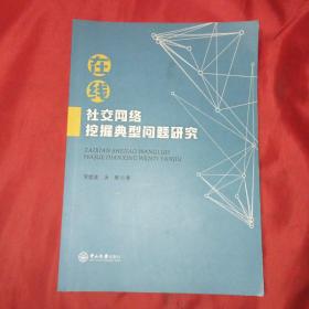 在线社交网络挖掘典型问题研究