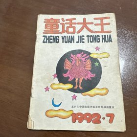 童话大王 1992.7