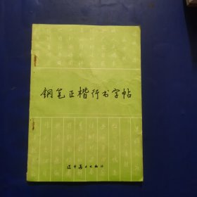 钢笔正楷行书字帖