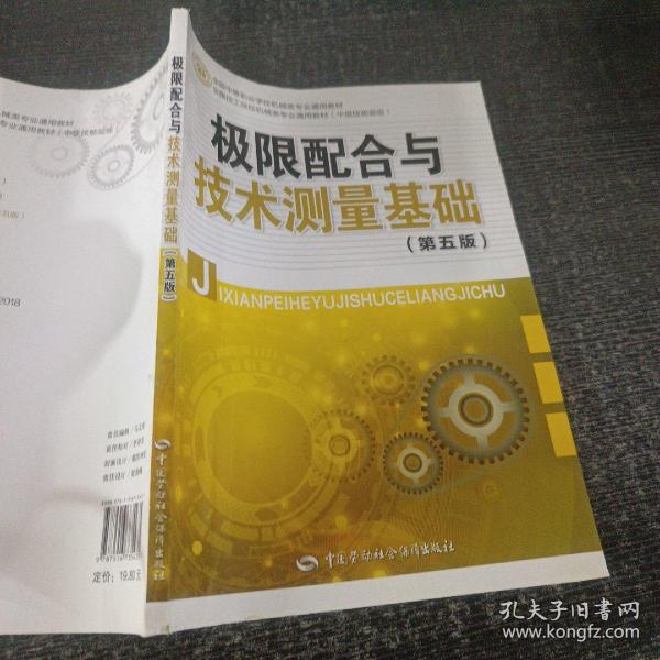 极限配合与技术测量基础（第五版）