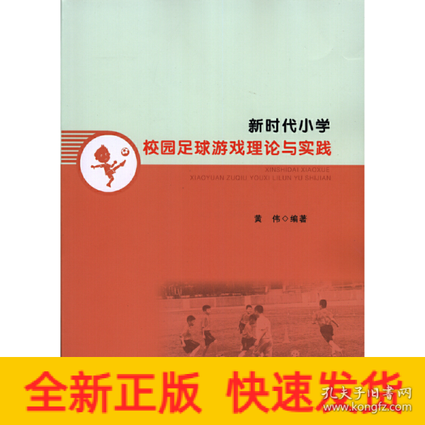 新时代小学校园足球游戏理论与实践