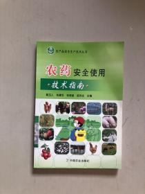 农产品安全生产技术丛书：农药安全使用技术指南