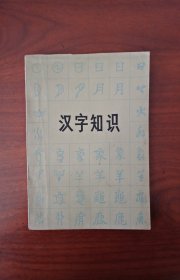 汉字知识（一版一印）品佳