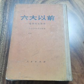 六大以前 党的历史资料 毛 李大钊 蔡和森 陈独秀等