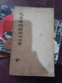 毛主席诗词三十七首