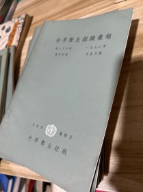 世界卫生组织汇报 1972年全年12本全