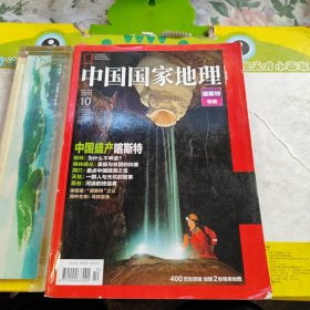 中国国家地理 哈斯特专辑 2011年10月（总第613期）附地图