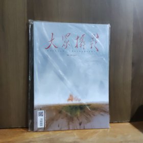 大众摄影 2025年5月号