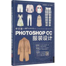 中文版photoshop cc服装设计 图形图像 马广韬,姚冲,张娜 主编 新华正版