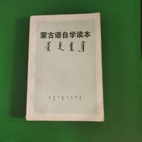 蒙古语自学读本