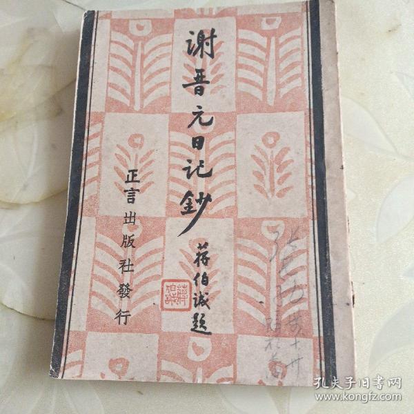 谢晋元日记钞