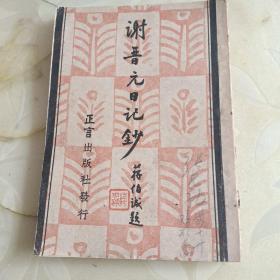 谢晋元日记钞