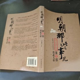 明朝那些事儿（壹）：洪武大帝