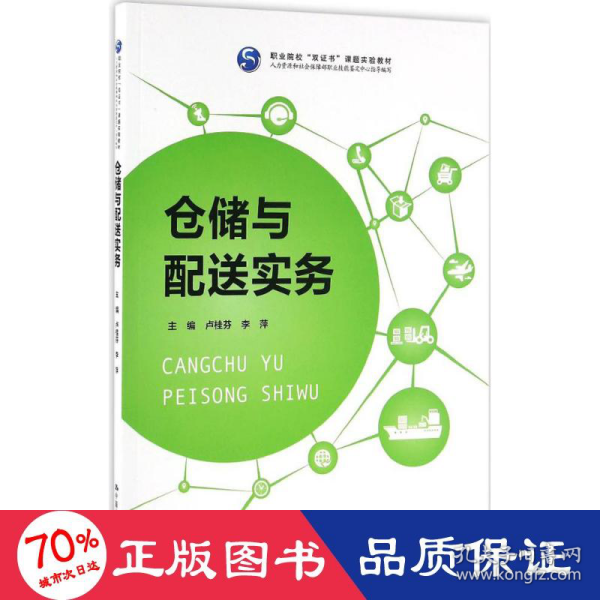 仓储与配送实务（职业院校“双证书”课题实验教材 人力资源和社会保障部职业技能鉴定中心指导编写）