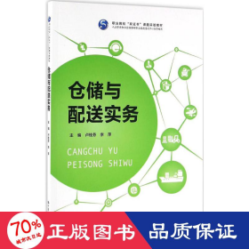 仓储与配送实务（职业院校“双证书”课题实验教材 人力资源和社会保障部职业技能鉴定中心指导编写）