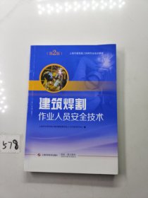 建筑焊割作业人员安全技术(第2版)(上海市建筑施工特种作业培训教材)