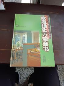 家庭绿化万宝全书