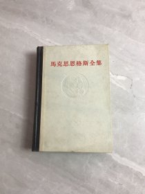 马克思恩格斯全集 第5卷