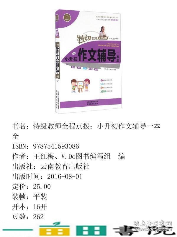 小升初作文辅导一本全特级教师全程点拨云南教育出云南教育出9787541593086