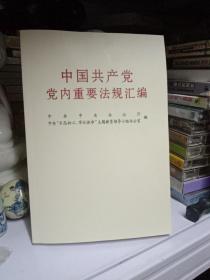 中国共产党党内法规汇编