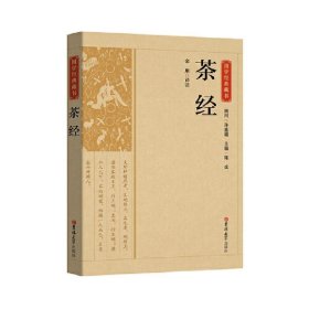 国学经典藏书-茶经