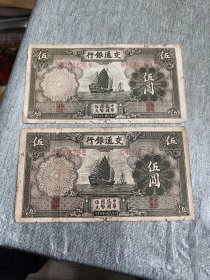 民国币交通银行伍圆两张