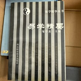 易学精要（易学精华丛书）1992年版