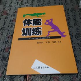 体能训练