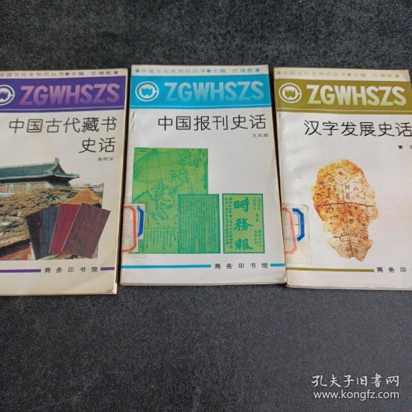 中国文化史知识丛书：中国古代藏书史话，中国报刊史话，汉字发展史话，3册合售——c