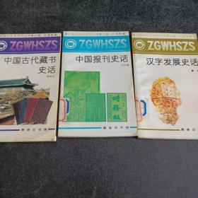 中国文化史知识丛书：中国古代藏书史话，中国报刊史话，汉字发展史话，3册合售——c