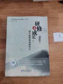 研修与成长：提升教师课程领导力