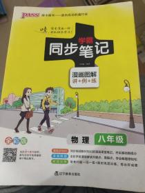 2017版 绿卡图书 学霸同步笔记漫画图解：物理（八年级 通用版 全彩版）