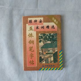 顾仲安宋词精选五体钢笔字贴