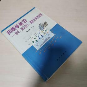 药理学前沿:信号、蛋白因子、基因与现代药理