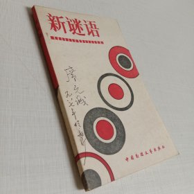 新谜语