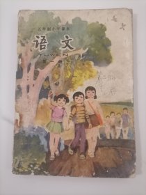 五年制小学语文课本第一册